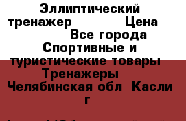 Эллиптический тренажер Veritas › Цена ­ 49 280 - Все города Спортивные и туристические товары » Тренажеры   . Челябинская обл.,Касли г.